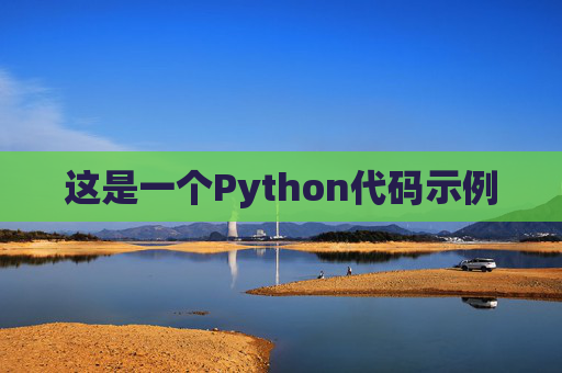 这是一个Python代码示例